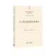 社 清华正版 清华大学出版 杨瑞英 新时代外国语言文学新发展研究丛书 专门用途英语新发展研究