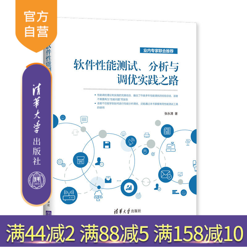 【官方正版】 软件性能测试、分析与调优实践之路 清华大学出版社 张永清 软件测试 软件分析 软件调优