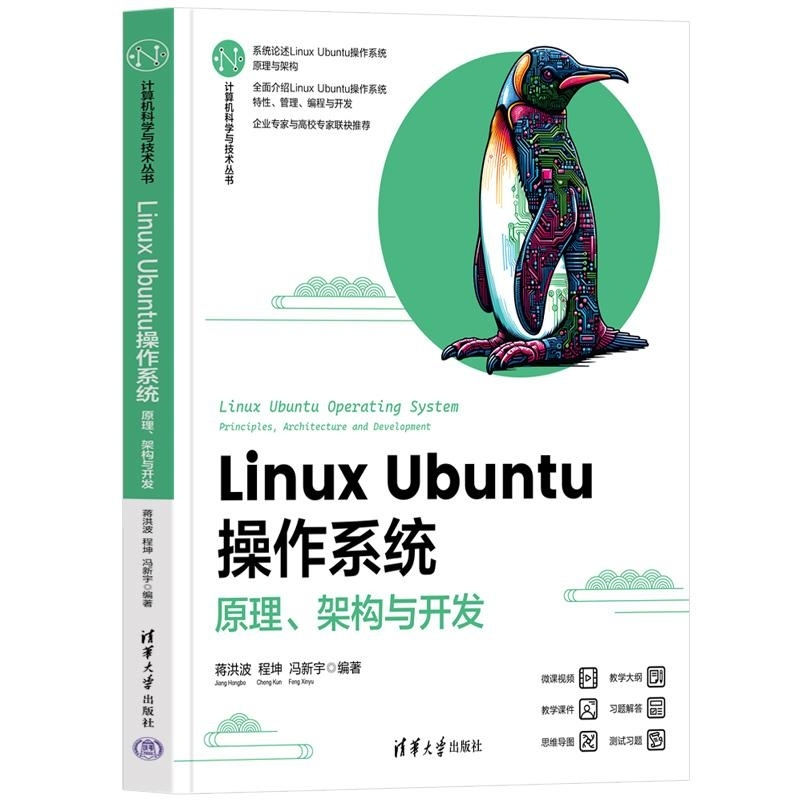 【官方正版新书】Linux Ubuntu操作系统  原理 架构与开发 蒋洪波 程坤 冯新宇 清华大学出版社 Ubunt