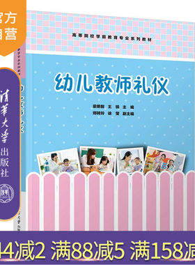 清华大学出版社幼教礼仪