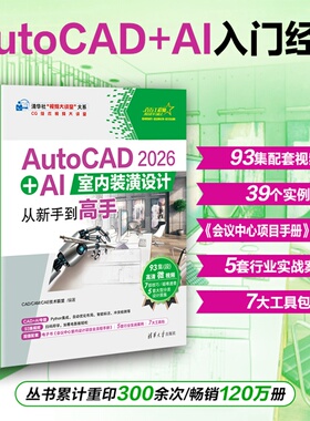 AutoCAD2026+AI室内装潢设计从新手到高手 CAD/CAM/CA等 9787302703730 清华大学出版社qh书籍