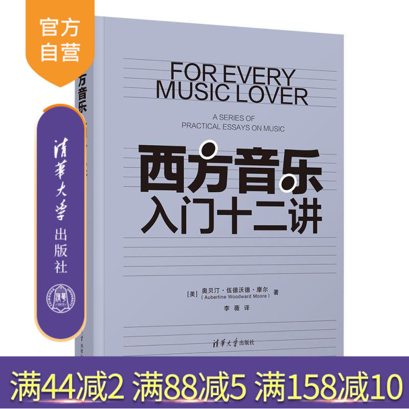 【官方正版新书】西方音乐入门十二讲 [美]奥贝汀 伍德沃德 摩尔（Aubertine Woodward Moore）着