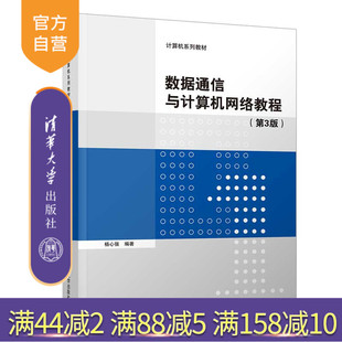 【官方正版】数据通信与计算机网络教程（第3版） 杨心强 清华大学出版社 计算机科学与技术