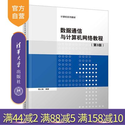 【官方正版】数据通信与计算机网络教程（第3版） 杨心强 清华大学出版社 计算机科学与技术