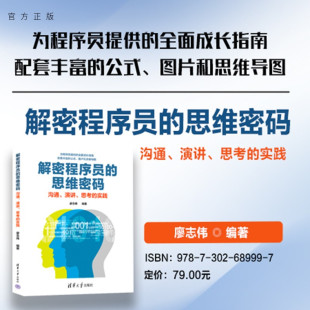 思维密码 思考 官方正版 解密程序员 思考深度 逻辑思维 社 ——沟通 新书 廖志伟 实践 演讲 创造力 清华大学出版