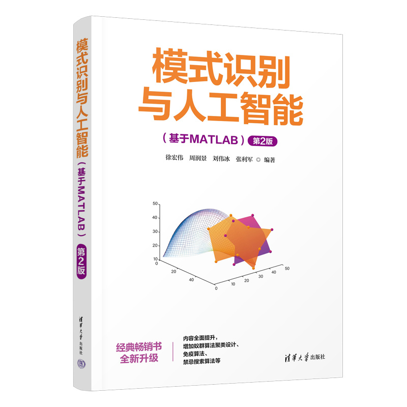 【官方正版新书】 模式识别与人工智能（基于MATLAB）（第2版) 徐宏伟、周润景、刘伟冰、张利军 清华大学出版社 直发