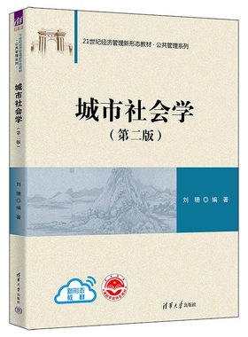【官方正版新书】城市社会学（第二版） 刘珊 清华大学出版社 城市社会学高等学校