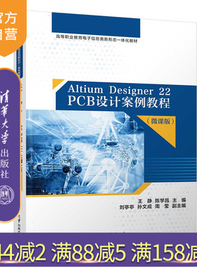 【官方正版新书】 Altium Designer 22 PCB设计案例教程（微课版） 王静 陈学昌 刘亭亭等 清华大学出版社 印刷电路－计算机