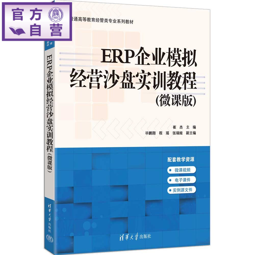【官方正版新书】 ERP企业模拟经营沙盘实训教程（微课版） 崔杰、毕鹏翾、程瑶、等 清华大学出版社    书籍 图书 教程 教材 旗舰