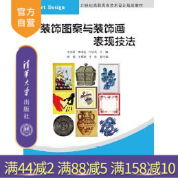 【官方正版】 装饰图案与装饰画表现技法 艺术设计规划教材 王忠恒 李培远 付冰兵 徐 颖 王樱诺 清华大学出版社
