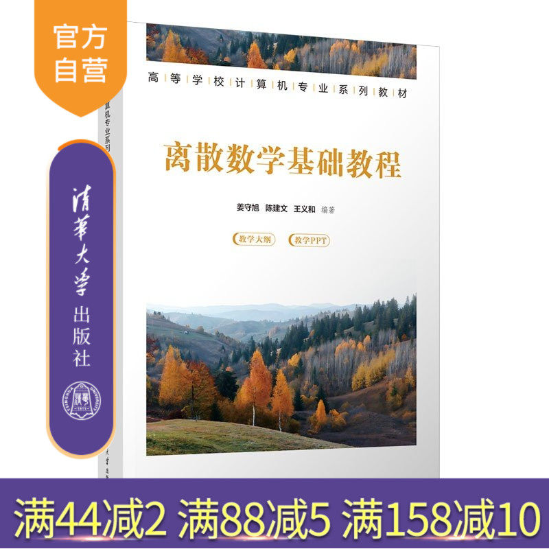【官方正版新书】 离散数学基础教程 姜守旭 陈建文等 清华大学出版社 离散数学,集合论,逻辑演算,图论,代数系统