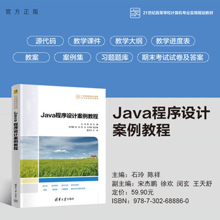 【官方正版新书】Java程序设计案例教程石玲，陈祥主等清华大学出版社Java 编程