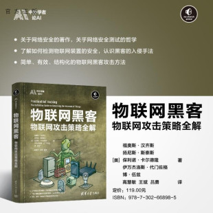 【官方正版新书】物联网黑客 【美】福奥斯 汉齐斯 扬尼斯 斯泰斯 保利诺 卡尔德隆 伊万杰洛斯 代门佐格 博 伍兹 清