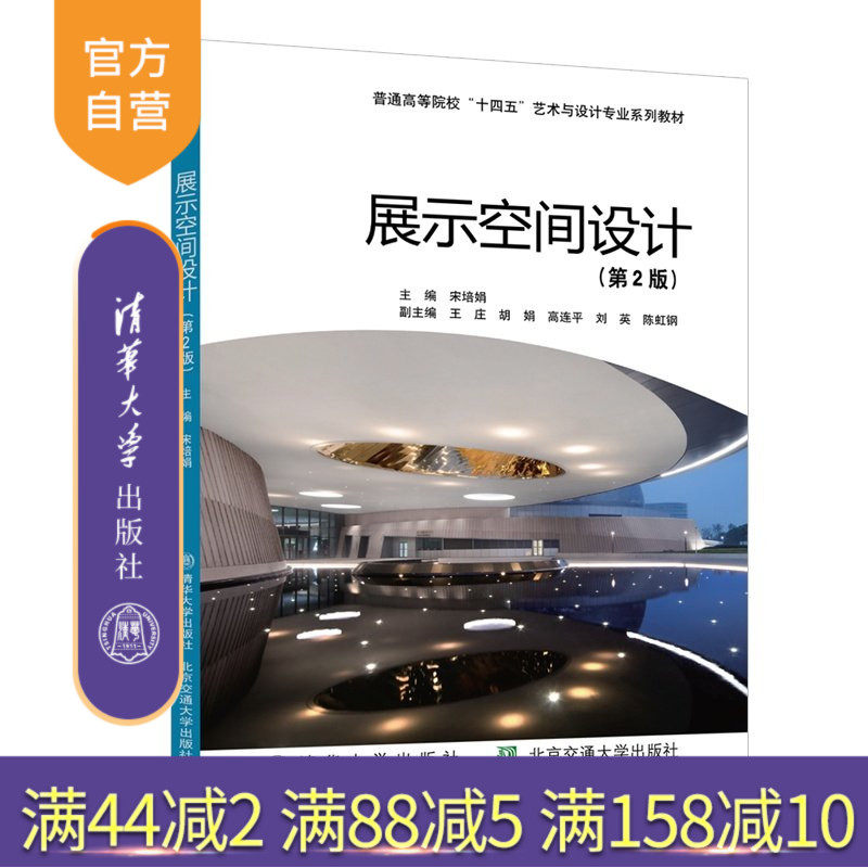 【官方正版新书】 展示空间设计(第2版) 宋培娟 清华大学出版社 展示;空间;设计