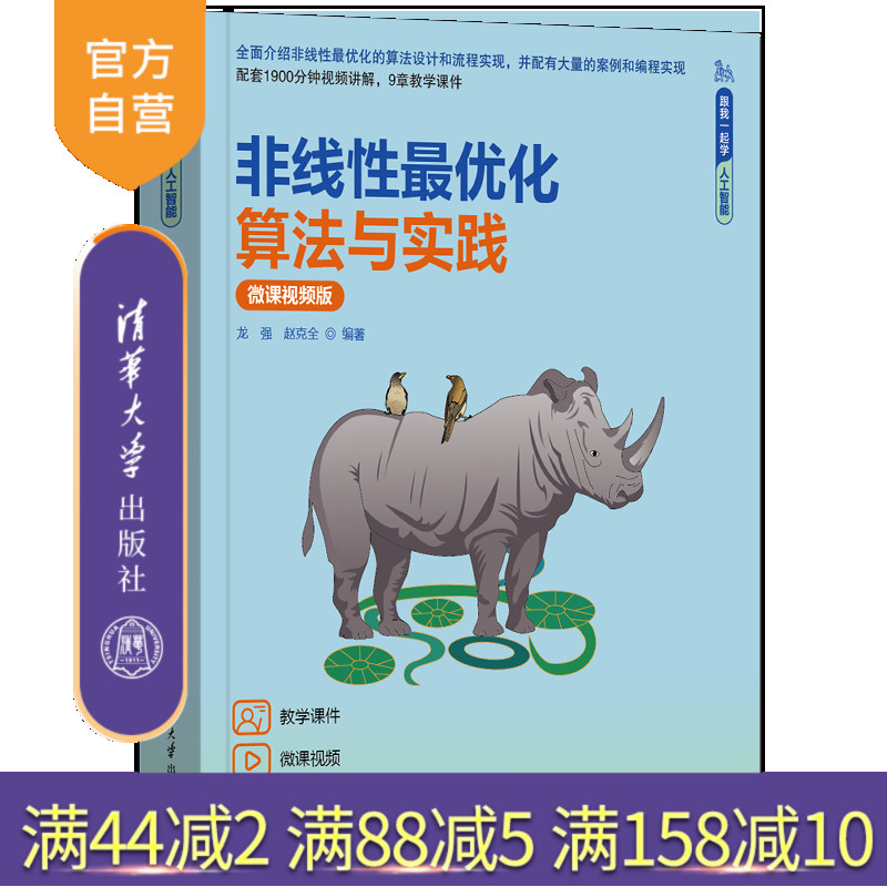 【官方正版新书】非线性最优化算法与实践（微课视频版） 龙强、赵克全 清华大学出版社 优化原理与算法，深度学习