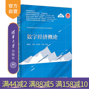 【官方正版新书】 数字经济概论 董晓松、万芸、徐宝亮、王静 清华大学出版社 经济