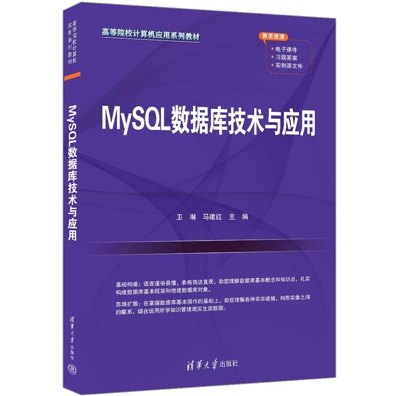 【官方正版新书】MySQL数据库技术与应用 卫琳 马建红 清华大学出版社 MySQL数据库 MySQL