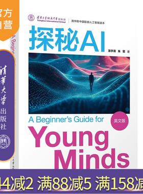 【官方正版新书】 探秘AI（A Beginner's Guide for Young Minds（英文版）） 龙宇清 朱莹 清华大学出版社