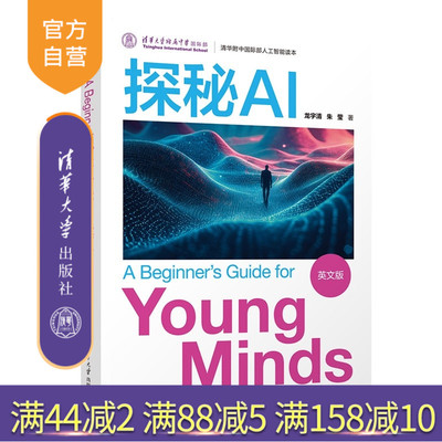 【官方正版新书】 探秘AI（A Beginner's Guide for Young Minds（英文版）） 龙宇清 朱莹 清华大学出版社