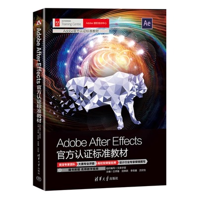 Adobe After Effects官方认证标准教材 文森学堂 组织编写 王师备 田荣跃 李艮基 沈欣怡  9787302633600 清华大学出版社全新正版