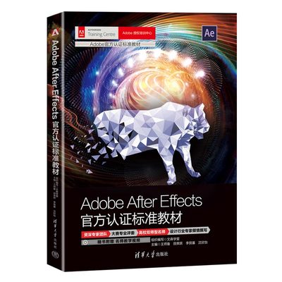 【方正版新书】 Adobe After Effects方认证标准教材 文森学堂 组织编写 王师备 田荣跃 李艮基 沈欣怡  清华大学出版社