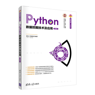 微课版 Python数据挖掘技术及应用 社 清华大学出版 数据挖掘Python数据分析 曹洁