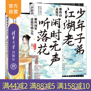 【官方正版新书】(套装)少年子弟江湖老+闲时无声听落花 梁知夏君 著;周睿 绘 清华大学出版社 诗词;传记;唐诗宋词