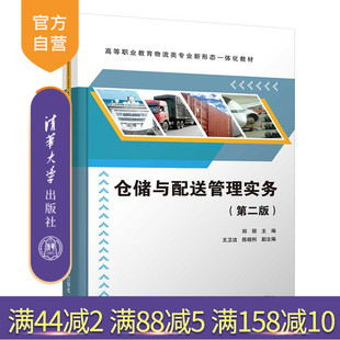 第二版 仓储与配送管理实务 郑丽 清华大学出版 物流类仓库管理物流管理 社 官方正版