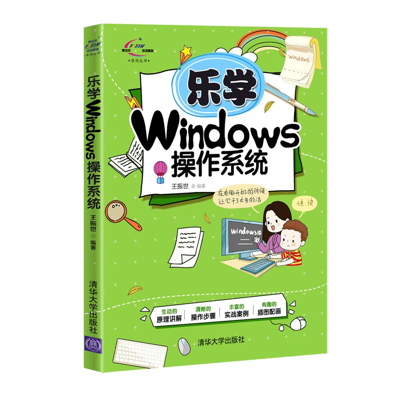 2021新书 乐学Windows操作系统 王振世 Windows操作系统