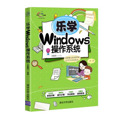 乐学Windows操作系统 王振世 清华大学出版社 Windows操作系统少儿编程STEAM文件管理 win7 10操作系统教学软件课程书籍