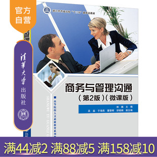 【官方正版】商务与管理沟通(第2版)(微课版) 林巍 清华大学出版社 商务管理沟通人际关系学