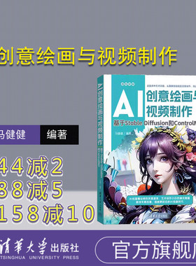 【官方正版新书】AI创意绘画与视频制作：基于Stable Diffusion和ControlNet 马健健 清华大学出版社 图像处理软件,视频制作