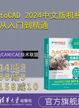 【官方正版新书】 AutoCAD 2024中文版机械设计从入门到精通 清华大学出版社 CAD/CAM/CAE技术联盟 AutoCAD软件