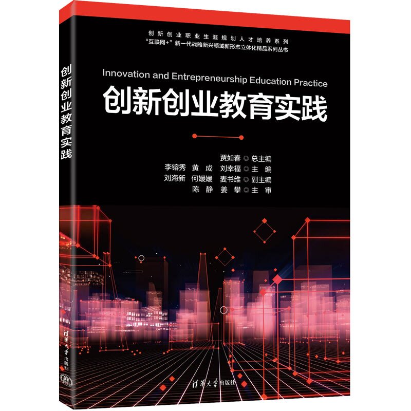 【官方正版新书】 创新创业教育实践 贾如春 总主编；李镕等 清华大学出版社 创新创业