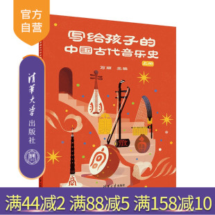 歌舞 乐器 写给孩子 万丽 清华大学出版 上册 新书 中国古代音乐史 乐谱 社 官方正版
