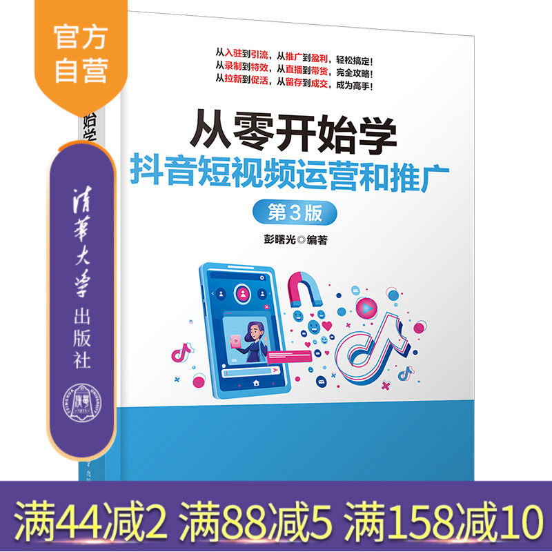 【官方正版新书】 从零开始学抖音短视频运营和推广（第3版） 彭曙光 清华大学出版社 网络营销