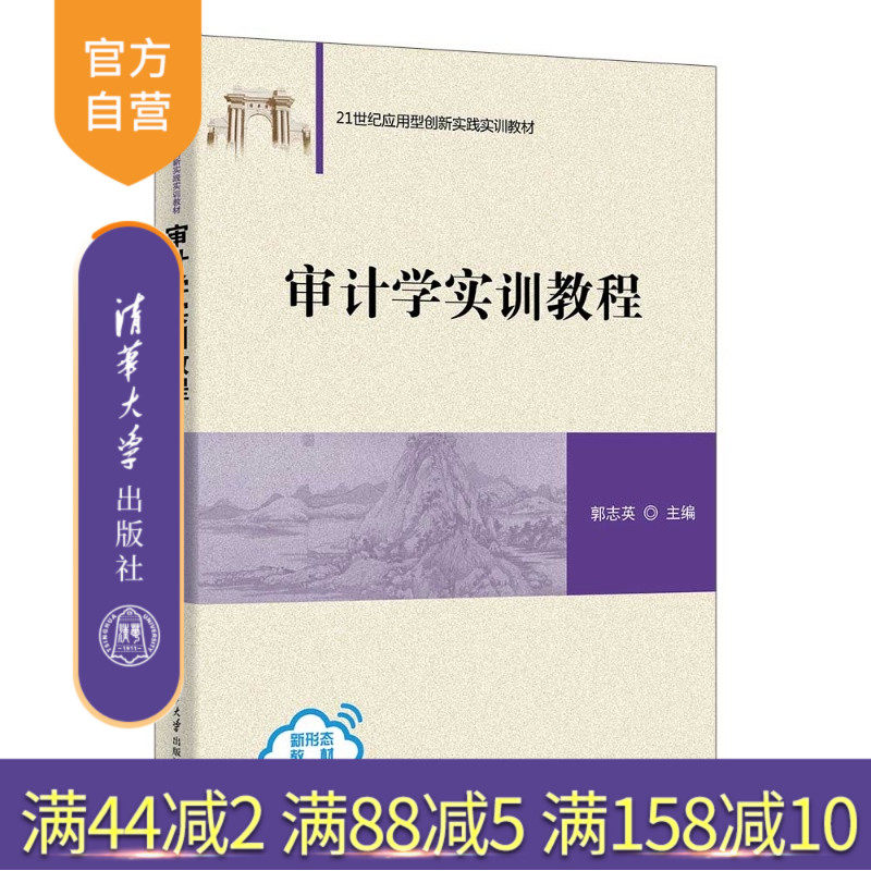 【官方正版新书】 审计学实训教程 郭志英 清华大学出版社 会计学、审计学、实训
