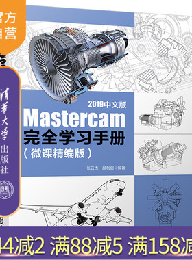 【官方正版】 Mastercam 2019中文版完全学习手册微课精编版 清华大学出版社 张云杰 机械设计计算机辅助设计