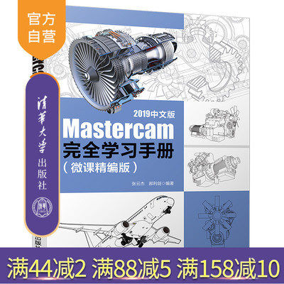 【官方正版】 Mastercam 2019中文版完全学习手册微课精编版 清华大学出版社 张云杰 机械设计计算机辅助设计