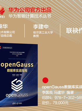 【官方正版】 openGauss数据库实战指南 李国良、冯建华 清华大学出版社 关系数据库系统-指南