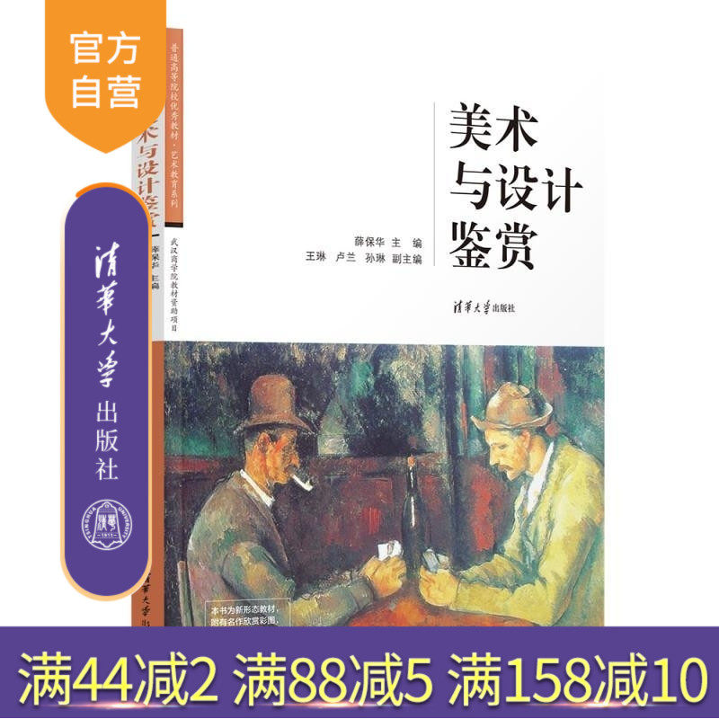【官方正版新书】美术与设计鉴赏 薛保华 王琳 卢兰 孙琳 清华大学出版社 艺术鉴赏