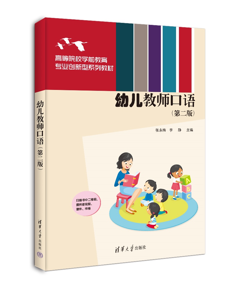 【官方正版新书】幼儿教师口语（第二版）张永梅，李静清华大学出版社幼教人员－汉语－口语－教材