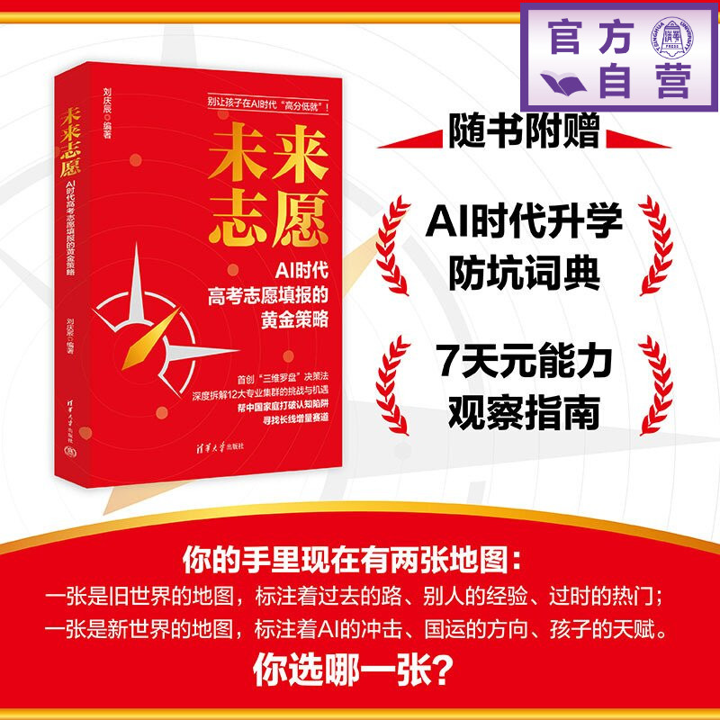 【官方正版新书】 未来志愿:AI时代高考志愿填报的黄金策略 刘庆辰 清华大学出版社 高考志愿填报、AI抗替代专业、未来职
