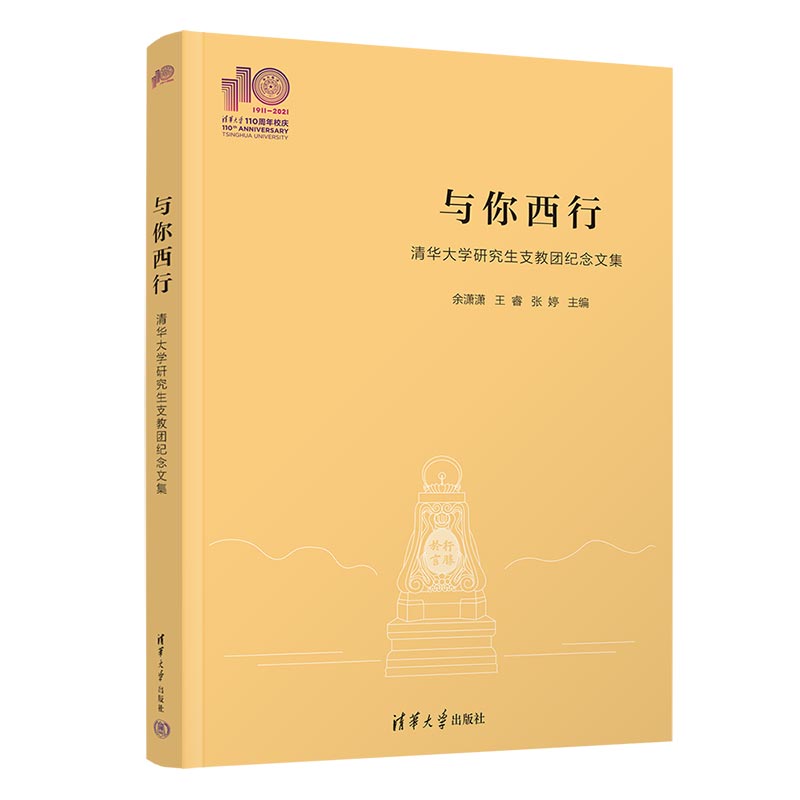 【官方正版新书】 与你西行——清华大学研究生支教团纪念文集(110校庆) 余潇潇、王睿、张婷 清华大学出版社 发达地区－