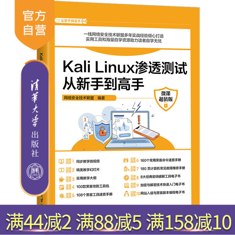 【官方正版新书】Kali Linux渗透测试从新手到高手 : 微课超值版 网络安全技术联盟 清华大学出版社 计算机,书籍/杂志/报纸,操作系统（新）,淘宝优惠券,粉丝福利购,淘宝优惠卷