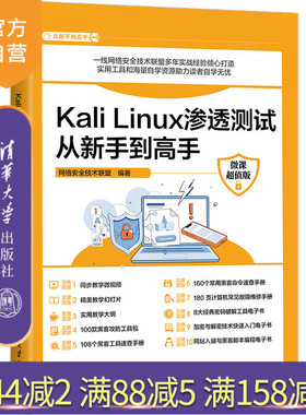 【官方正版新书】Kali Linux渗透测试从新手到高手 : 微课超值版 网络安全技术联盟 清华大学出版社 计算机