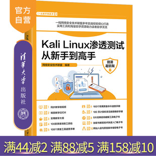 Kali Linux渗透测试从新手到高手 社 官方正版 计算机 清华大学出版 新书 网络安全技术联盟 微课超值版