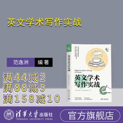 清华大学出版社英文学术写作