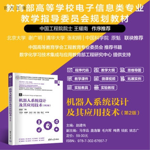 【官方正版新书】机器人系统设计及其应用技术（第2版） 赵建伟 马学品 盖逸馨 毛向军 梅勇 钱航 姚志广 清华大学出版