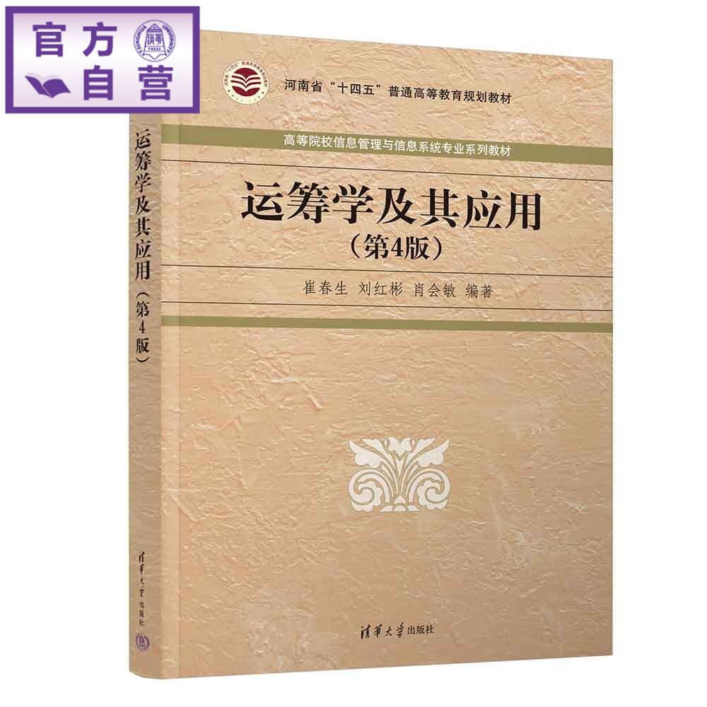 【官方正版新书】 运筹学及其应用 崔春生、刘红彬、肖会等 清华大学出版社 运筹学